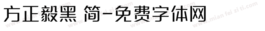 方正毅黑 简字体转换